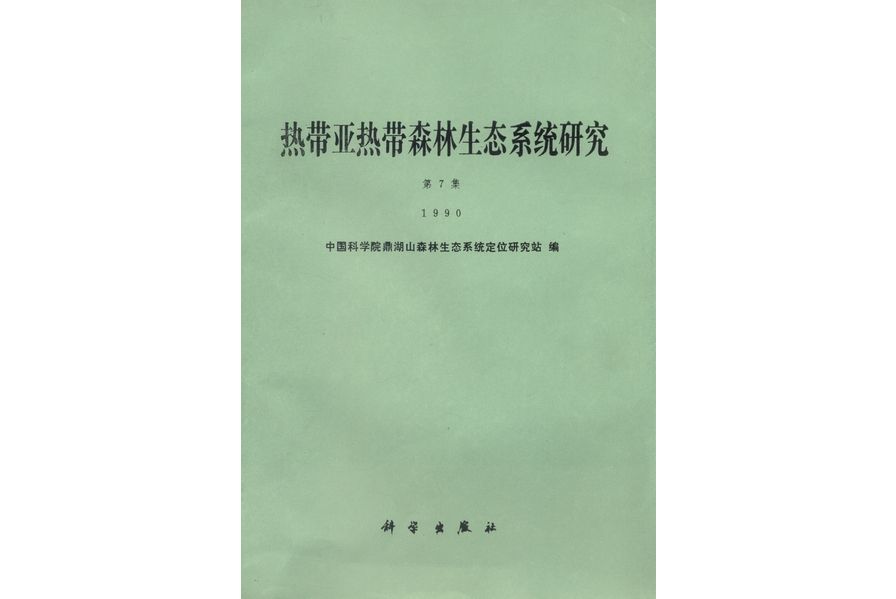 熱帶亞熱帶森林生態系統研究· 第7集·1990