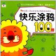 快樂塗鴉100圖5