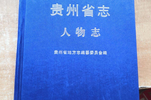 貴州省志·人物誌