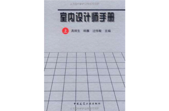 室內設計師手冊（上下）