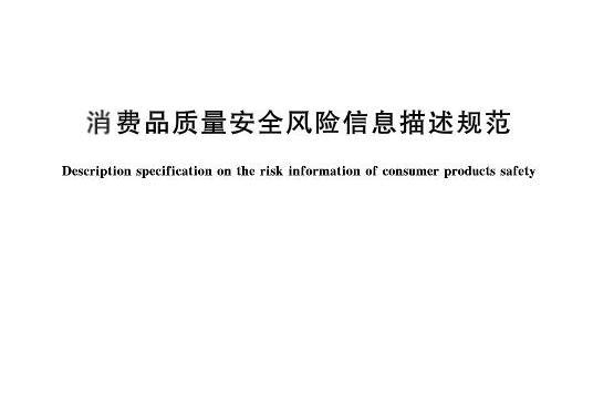 消費品質量安全風險信息描述規範