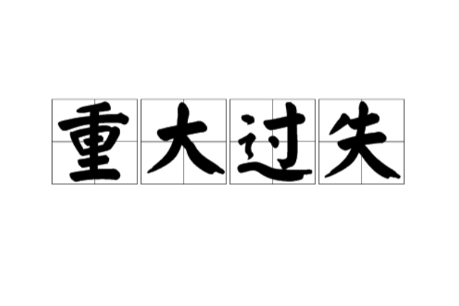 重大過失(嚴重過失)