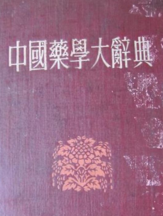 彩色增訂本中國藥學大辭典