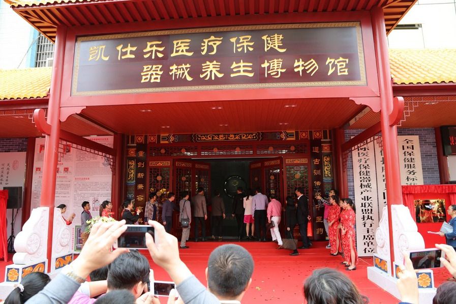 凱仕樂醫療保健器械養生博物館