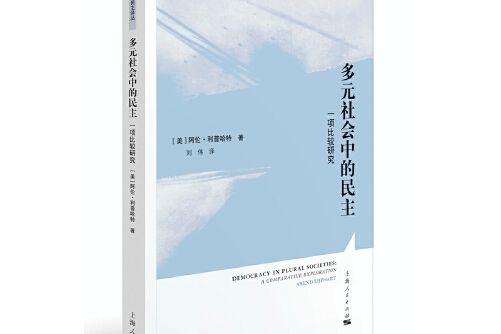 多元社會中的民主(2017年上海人民出版社出版的圖書)