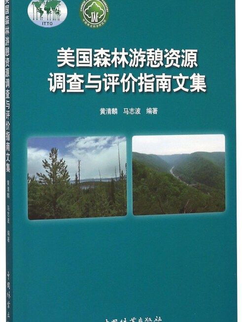 美國森林遊憩資源調查與評價指南文集