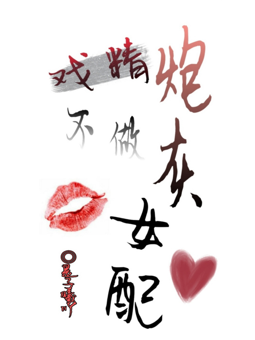 戲精不做炮灰女配[穿書]