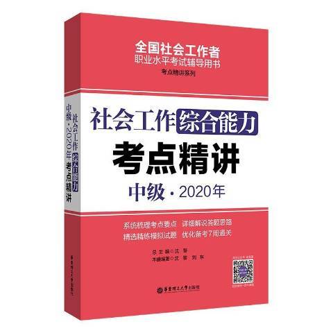 社會工作綜合能力中級2020年考點精講