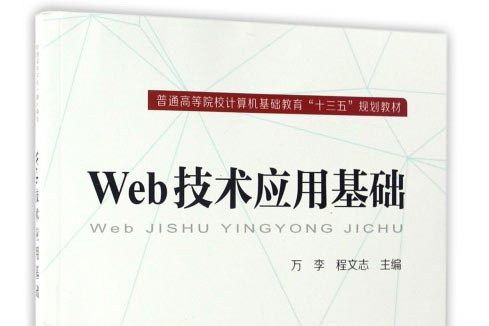 Web技術套用基礎(萬李，程文志所著書籍)