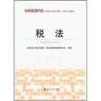 稅法-經科版2012年註冊會計師全國統一考試學習指南