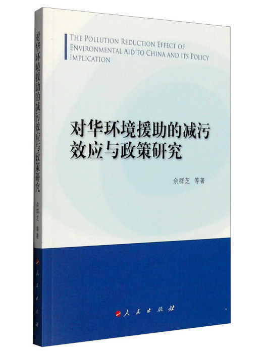 對華環境援助的減污效應與政策研究