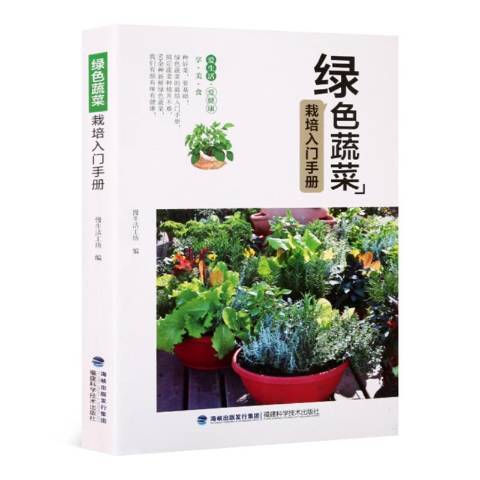 綠色蔬菜栽培入門手冊