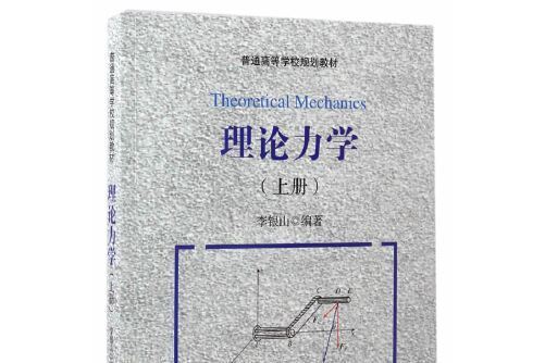 理論力學（上冊）(2016年人民交通出版社出版的圖書)