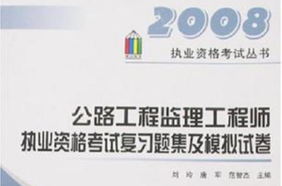 公路工程監理工程師執業資格考試複習題集及模擬試卷