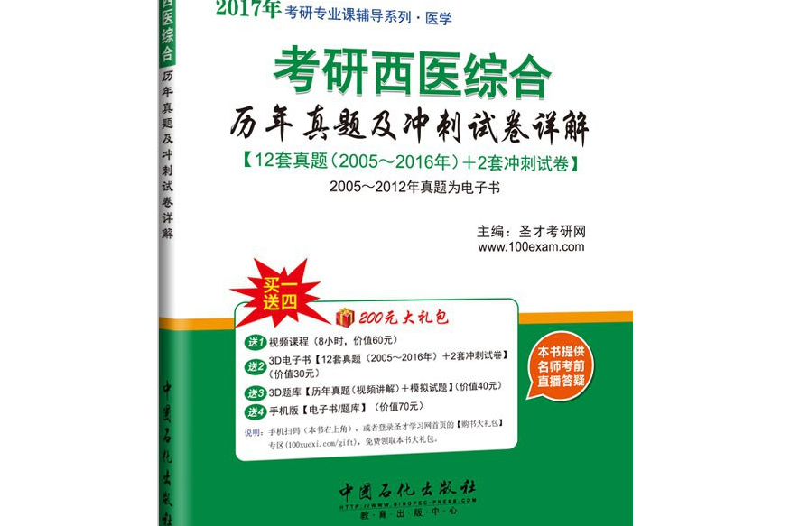 2017年考研西醫綜合曆年真題及衝刺試卷詳解