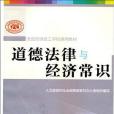 道德法律與經濟常識(人力資源和社會保障部教材辦公室著圖書)