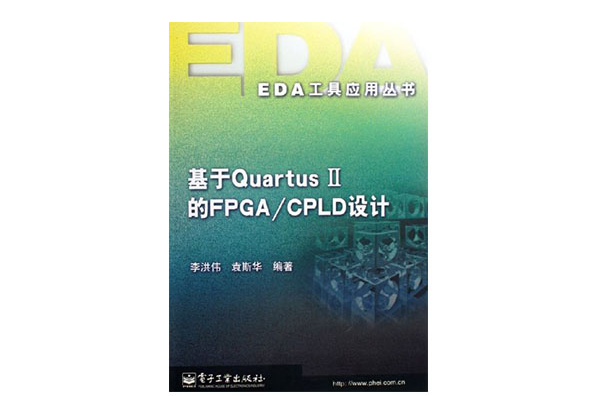 基於Quartus2的FPGA （平裝）