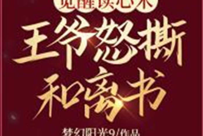 覺醒讀心術，王爺怒撕和離書