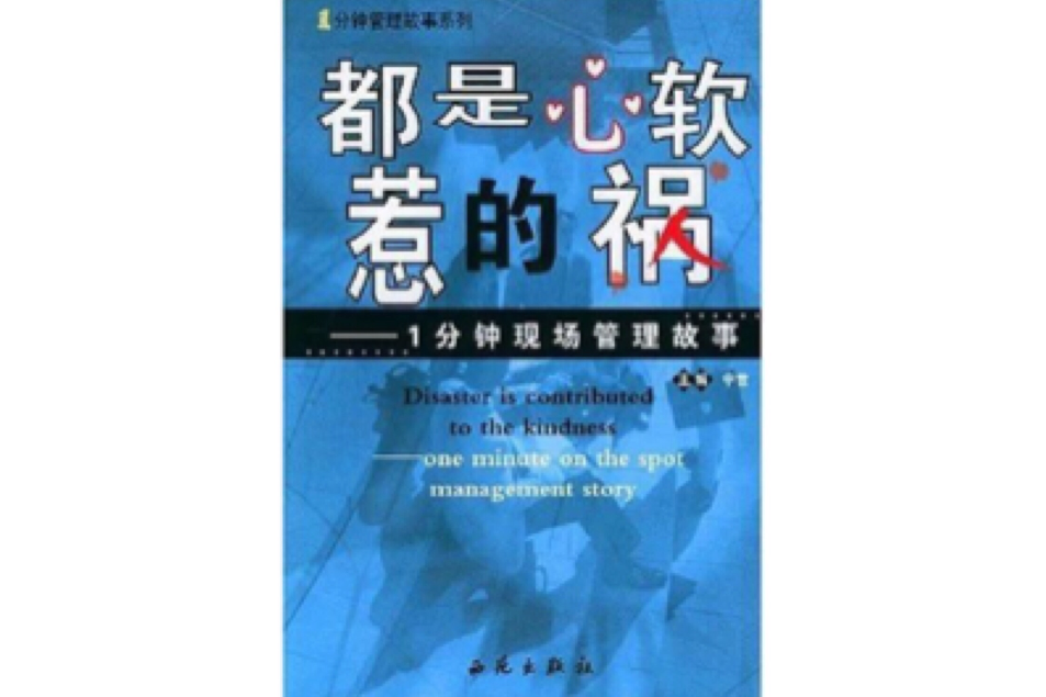 都是心軟惹的禍/1分鐘管理故事系列