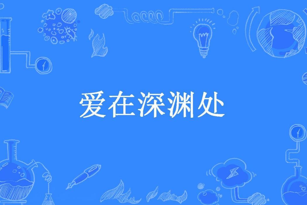 愛在深淵處(扮豬吃老虎所著小說)