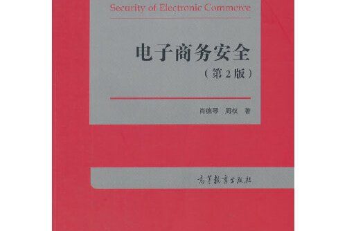 電子商務安全（第2版）(2015年高等教育出版社出版的圖書)