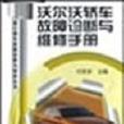 沃爾沃轎車故障診斷與維修手冊