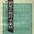 鋼筆正楷行書字帖