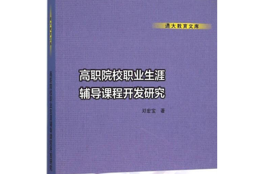 高職院校職業生涯輔導課程開發研究