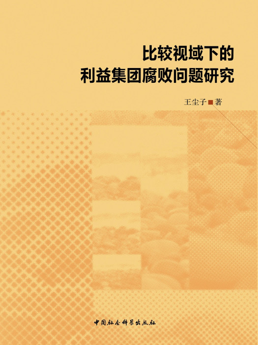 比較視域下的利益集團腐敗問題研究