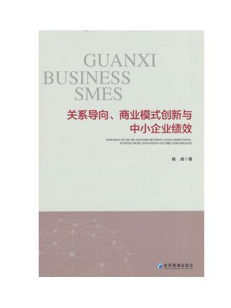 關係導向、商業模式創新與中小企業績效