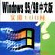 Windows 95/98 中文版實用100問