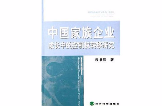 中國家族企業成長中的控制權轉移研究