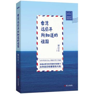 台灣這些年所知道的祖國