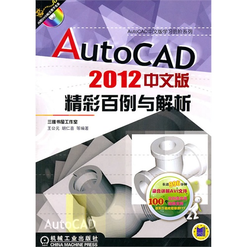 AutoCAD2012中文版精彩百例與解析