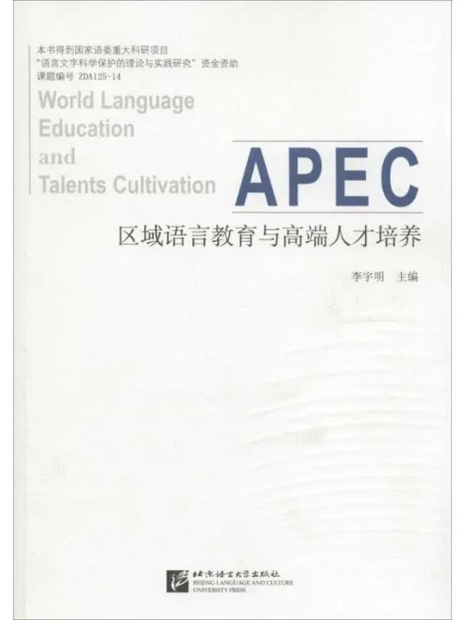 區域語言教育與高端人才培養(2014年北京語言大學出版社出版的圖書)