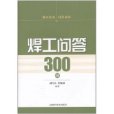 焊工問答300例