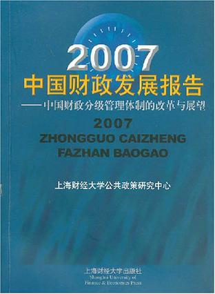 2007中國財政發展報告