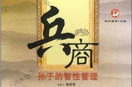 兵商：孫子的智性管理(6DVD)