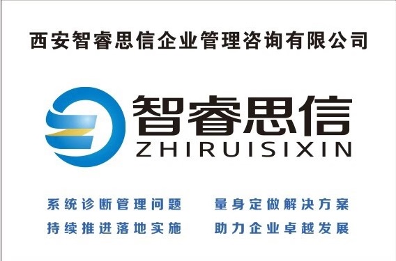 西安智睿思信企業管理諮詢有限公司