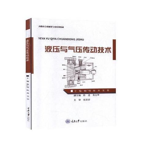 液壓與氣壓傳動技術(2020年重慶大學出版社出版的圖書)