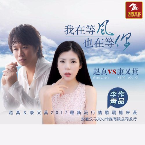 我在等風也在等你(趙真和康又萁演唱歌曲)