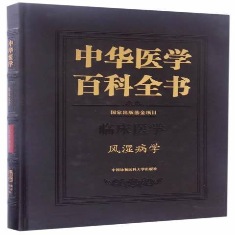 中華醫學百科全書：臨床醫學風濕病學