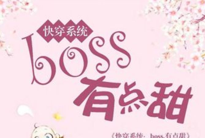 快穿系統：boss，有點甜