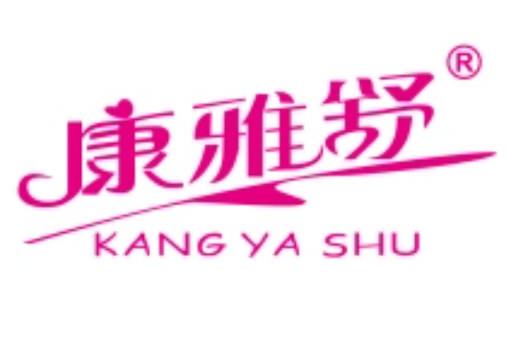 康雅舒