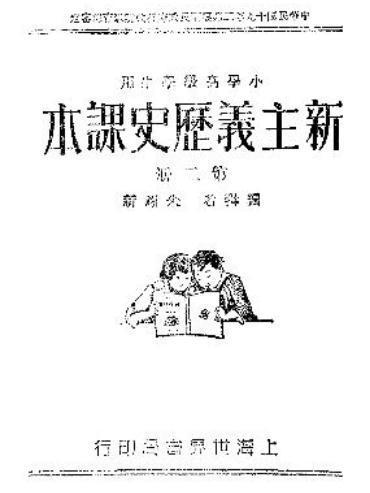 新主義教科書歷史課本（第二冊）