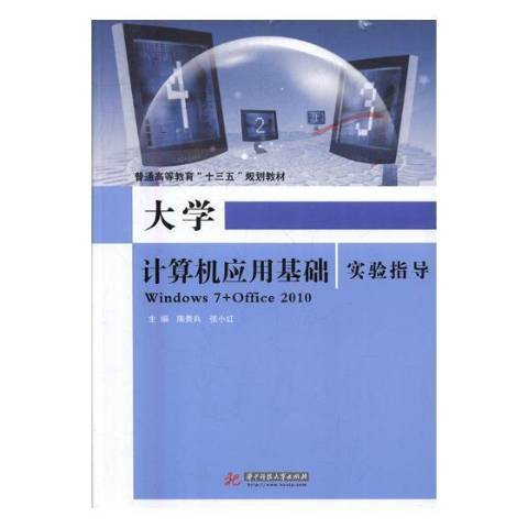 大學計算機套用基礎實驗指導：Windows7+Office 2010