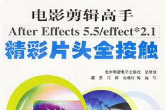 電影剪輯高手After Effects 5.5/effect*2.1精彩片頭全接觸