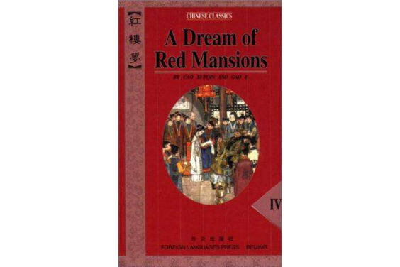 A Dream of Red Mansions（全四冊）