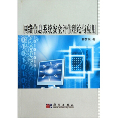 網路信息系統安全評估理論與套用