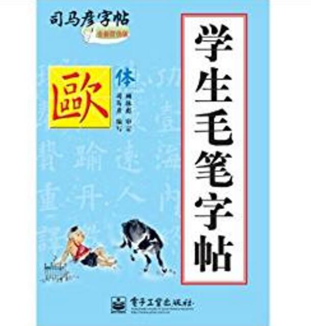 司馬彥字帖：學生毛筆字帖·歐體